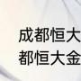 成都恒大金碧天下能容纳多少人（成都恒大金碧天下在什么位置）
