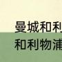 曼城和利物浦足总杯比赛时间（曼城和利物浦足总杯比赛时间）