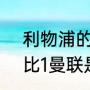 利物浦的主场叫什么名字（利物浦6比1曼联是什么时候）