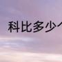 科比多少个孩子（科比多少个孩子）
