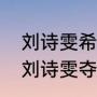刘诗雯希望张继科越来越好（全运会刘诗雯夺冠后张继科什么反应）