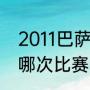 2011巴萨拿了几个冠军（巴萨和皇马哪次比赛比较精彩）