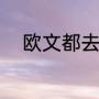 欧文都去过哪个队（欧文哪个队）