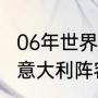 06年世界杯意大利阵容（06年世界杯意大利阵容）
