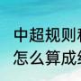 中超规则科普（2022年中超联赛制度怎么算成绩）