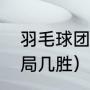 羽毛球团体赛游戏（奥运会双打是几局几胜）