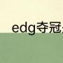 edg夺冠是几号（edg夺冠的时间）