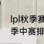 lpl秋季赛2021排名（2021英雄联盟季中赛排名）