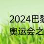 2024巴黎奥运奖牌榜（2024年巴黎奥运会之后哪个国家）