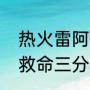 热火雷阿伦到底有多强（雷阿伦热火救命三分多少分）