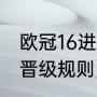 欧冠16进8胜出规则（2022欧冠16强晋级规则）