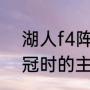 湖人f4阵容有哪些人（当年湖人3连冠时的主力阵容）