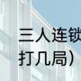 三人连锁爆破制度是指（世乒赛一场打几局）