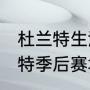 杜兰特生涯场均数据统计（2021杜兰特季后赛场均得分）