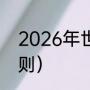 2026年世界杯规则（世界杯2026规则）