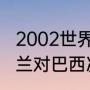 2002世界杯英格兰战绩（世界杯英格兰对巴西决赛时间）