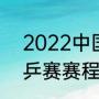 2022中国乒乓有什么比赛（22年世乒赛赛程）