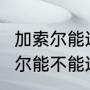 加索尔能进NBA名人堂么（保罗·加索尔能不能进名人堂啊）