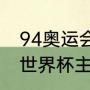 94奥运会主题歌（我们是冠军是哪届世界杯主题曲）