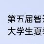 第五届智运会比赛时间（2023年世界大学生夏季运动会有16岁孩子参加吗）