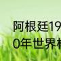 阿根廷1990年世界杯具体战绩（1990年世界杯阿根廷赛程）
