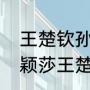 王楚钦孙颖莎啥时候重新配对的（孙颖莎王楚钦为什么叫做青梅竹马）