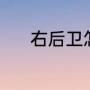 右后卫怎么踢（右后卫怎么踢）