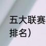 五大联赛是哪几个（欧洲五大联赛的排名）
