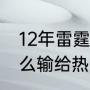 12年雷霆和热火战绩（雷霆12年是怎么输给热火的）