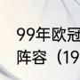 99年欧冠决赛拜仁谁进的球双方首发阵容（1994年世界杯法国队阵容）