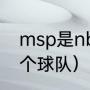 msp是nba哪个球队（msp是nba哪个球队）