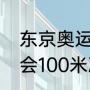 东京奥运会女排最终排名（东京奥运会100米决赛排名明细）
