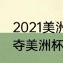 2021美洲杯阿根廷全队数据（梅西首夺美洲杯冠军进球数）