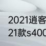 2021逍客豪华有腰部支撑么（奔驰2021款s400l怎么调腰部支撑）