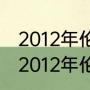 2012年伦敦奥运会羽毛球男单决赛（2012年伦敦奥运会获得女单亚军）