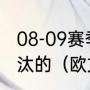 08-09赛季，凯尔特人季后赛被谁淘汰的（欧文凯尔特人进了几次季后赛）