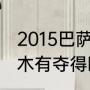 2015巴萨获得那五冠（梅西在巴萨有木有夺得欧冠）