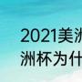 2021美洲杯的时间和地点（2021美洲杯为什么没有北美）