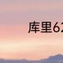 库里62分之夜出手了多少次