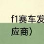 f1赛车发动机供应商（所有F1引擎供应商）