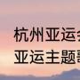 杭州亚运会主题曲是谁编曲的（2022亚运主题歌等你来歌词）