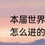 本届世界杯澳大利亚战绩（澳大利亚怎么进的世界杯）