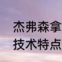 杰弗森拿过总冠军吗（理查德杰弗森技术特点）