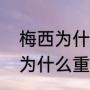 梅西为什么在阿根廷不受欢迎（梅西为什么重回阿根廷）