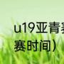 u19亚青赛赛程（2022u19亚青赛开赛时间）