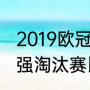 2019欧冠8强比赛结果（2019欧冠16强淘汰赛比分结果）