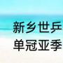 新乡世乒赛是三大赛吗（2022wtt男单冠亚季军）