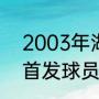2003年湖人球员名单（2012湖人队首发球员名单以及替补）