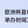 欧洲杯是哪一年举行的（欧洲杯2023举办时间）