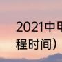 2021中甲联赛赛程（2021年中甲赛程时间）